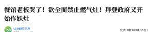 近期中文媒体和社交媒体上正在传播一则非常吸睛的新闻，据说，拜登政府要跟你家里和中餐馆的燃气灶过不去了。