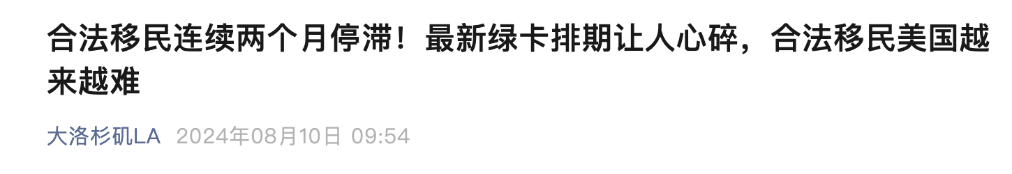 中文社媒平台也会出现对各类绿卡排期的每月更新，自从移民成为美国政治中热门话题，尤其是随着大选时间临近，类似“合法移民美国越来越难”的言论在中文自媒体中屡见不鲜。 