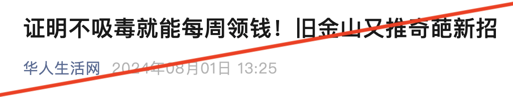 7月29日，旧金山布里德和市参事麦德诚(Matt Dorsey)公布一项名为“要现金，不要毒品”(Cash No Drugs)的试点计划。该计划将向一些公共援助受助者奖励每周100美元，只要他们毒品筛查为阴性。
